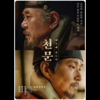 천문 영화 공식 포스터