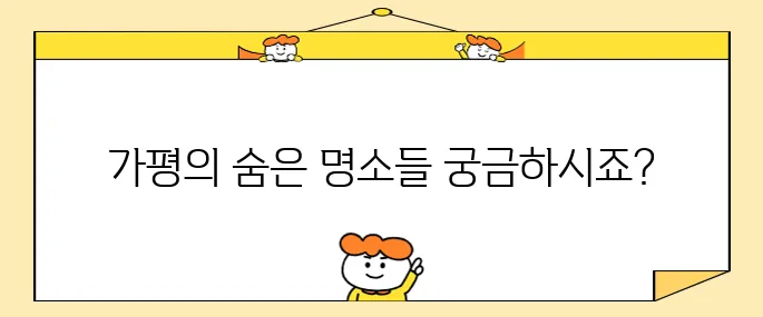 가평의 꼭 가봐야 할 명소 10곳 선정!