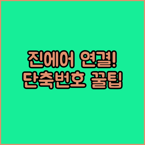 진에어 고객센터 전화번호 및 상담원 ..