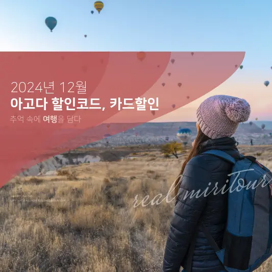 2024년 12월 아고다 할인혜택 총정리
