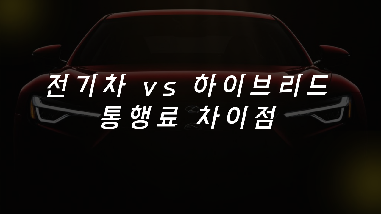 전기차 vs 하이브리드 통행료 차이점은