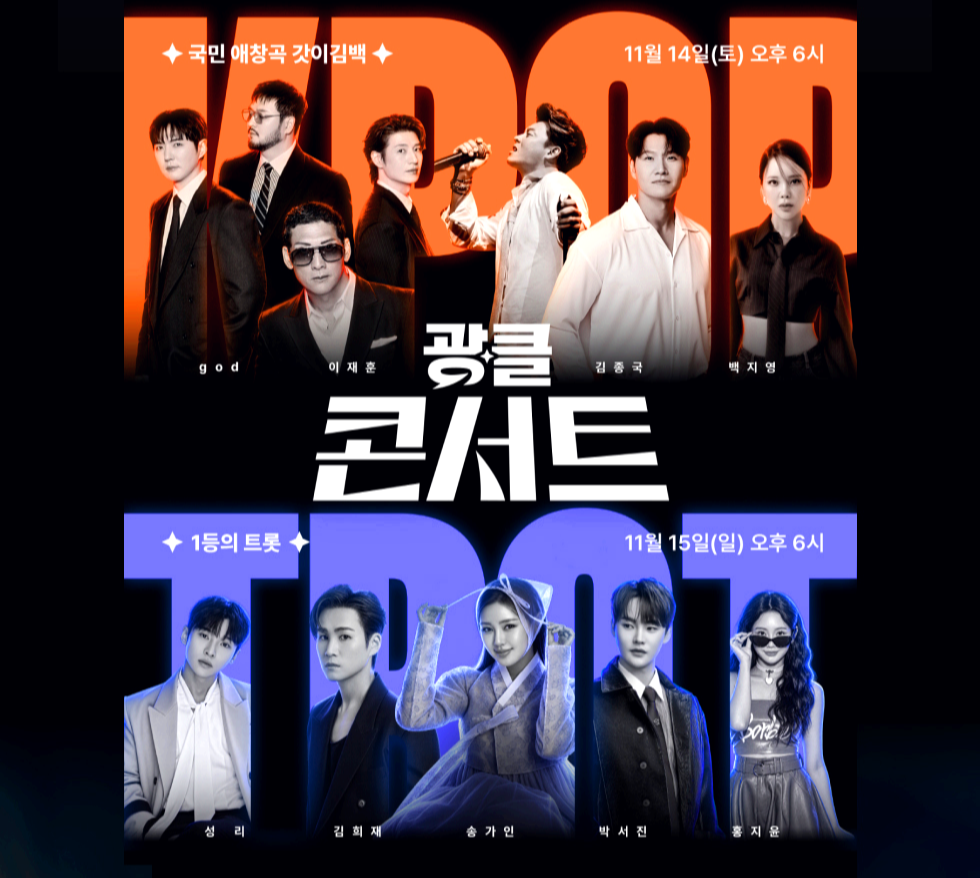 광클콘서트