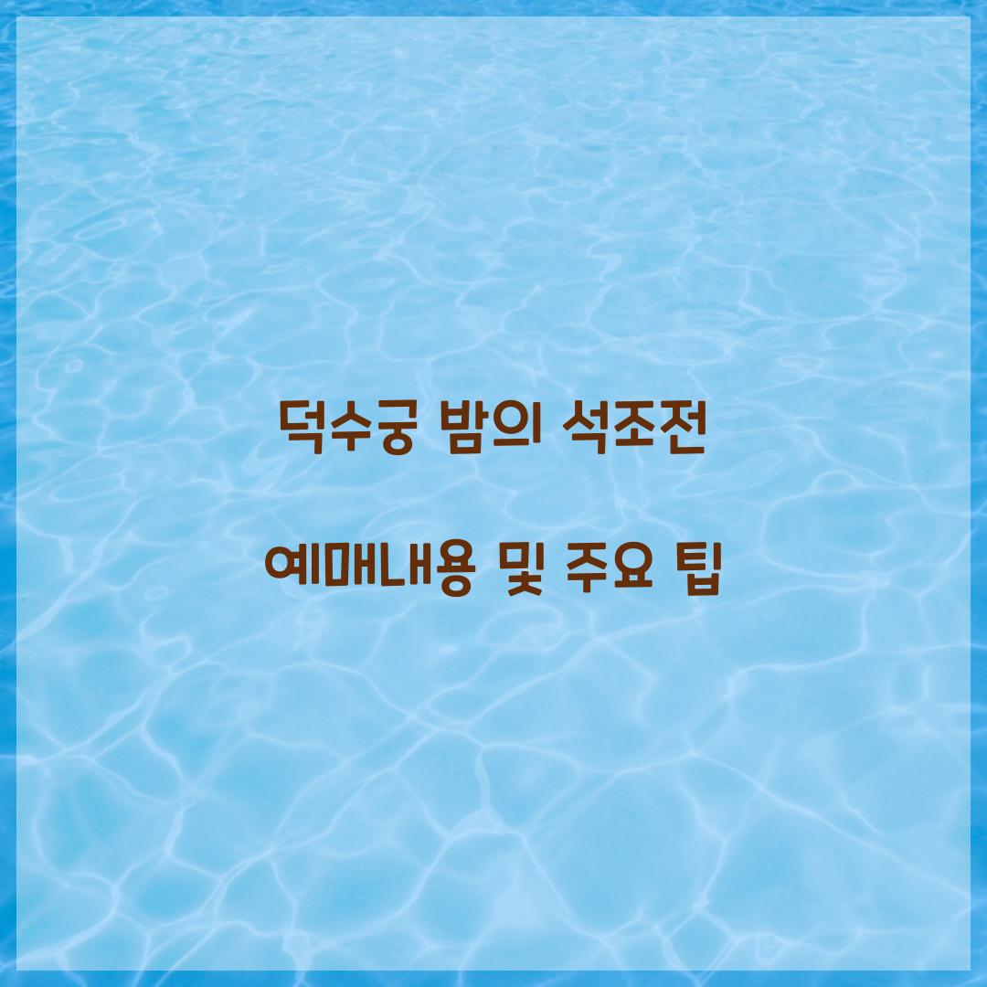 덕수궁 밤의 석조전 예매내용