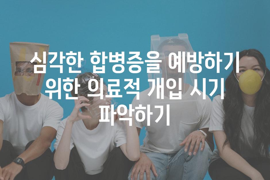 심각한 합병증을 예방하기 위한 의료적 개입 시기 파악하기