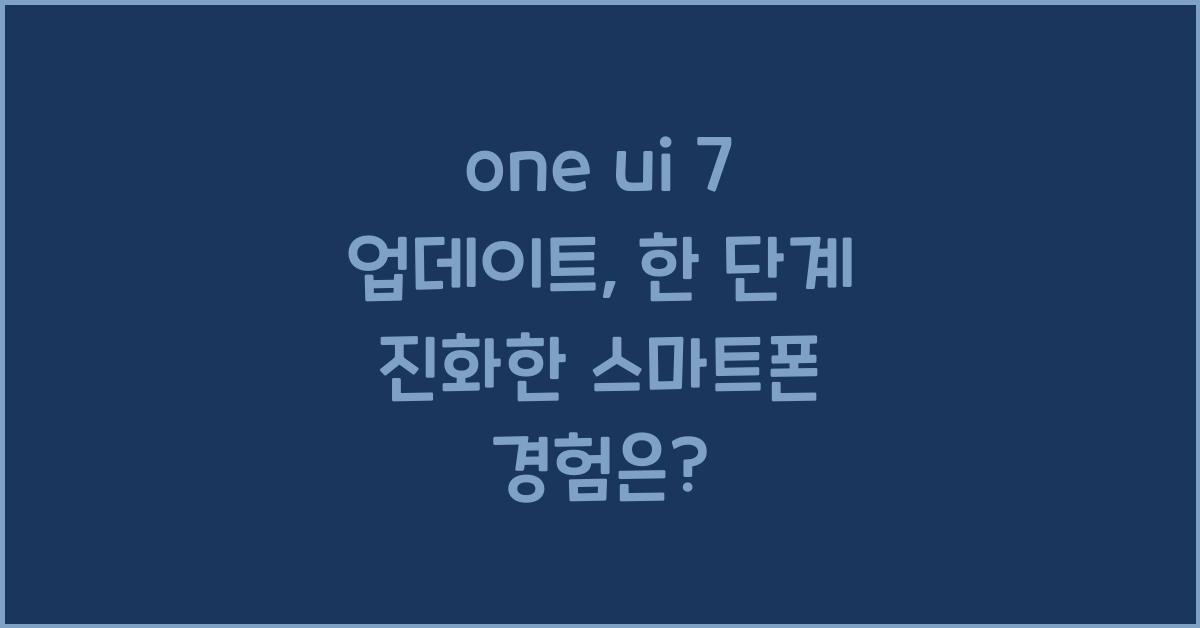 one ui 7 업데이트