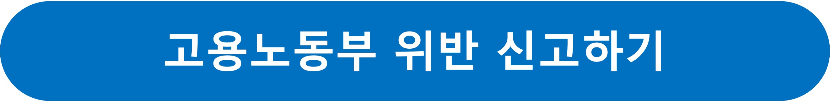 고용노동부신고
