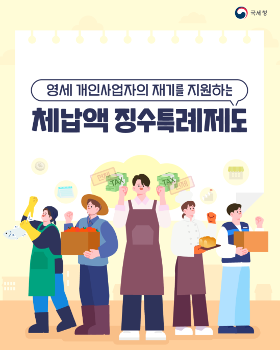 체납액 징수특례