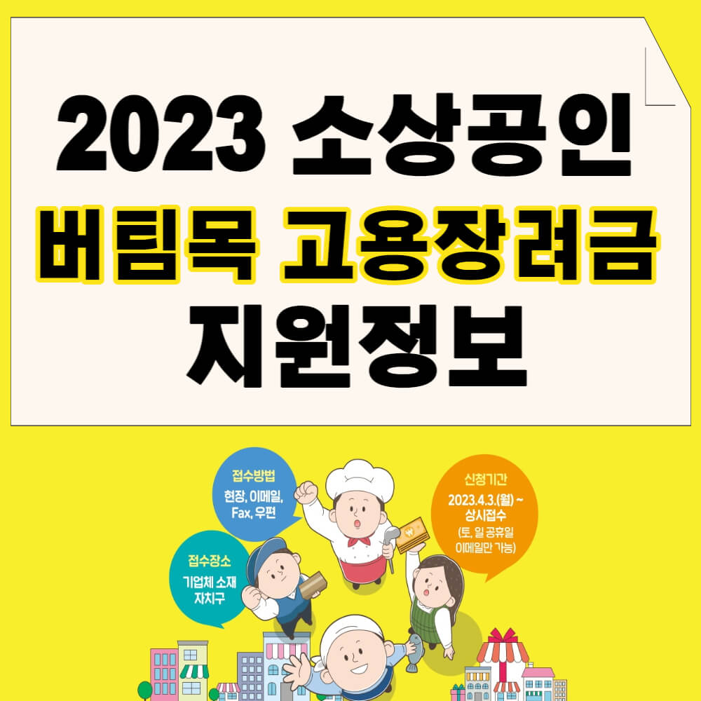 2023 소상공인 버팀목 고용장려금 정보