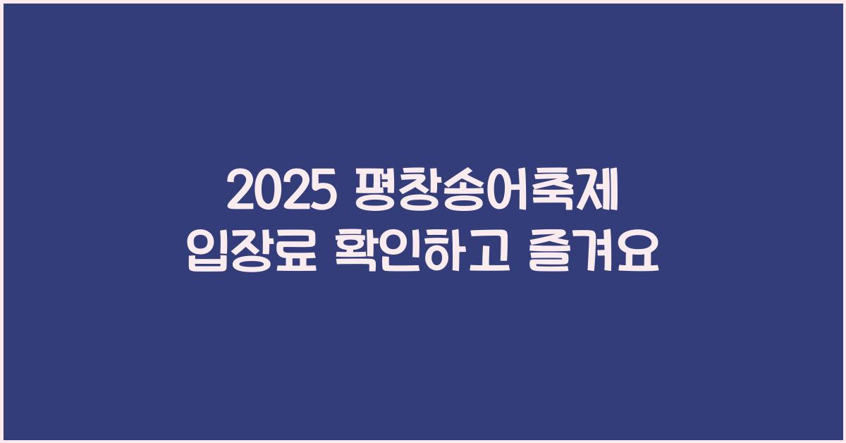 2025 평창송어축제 입장료