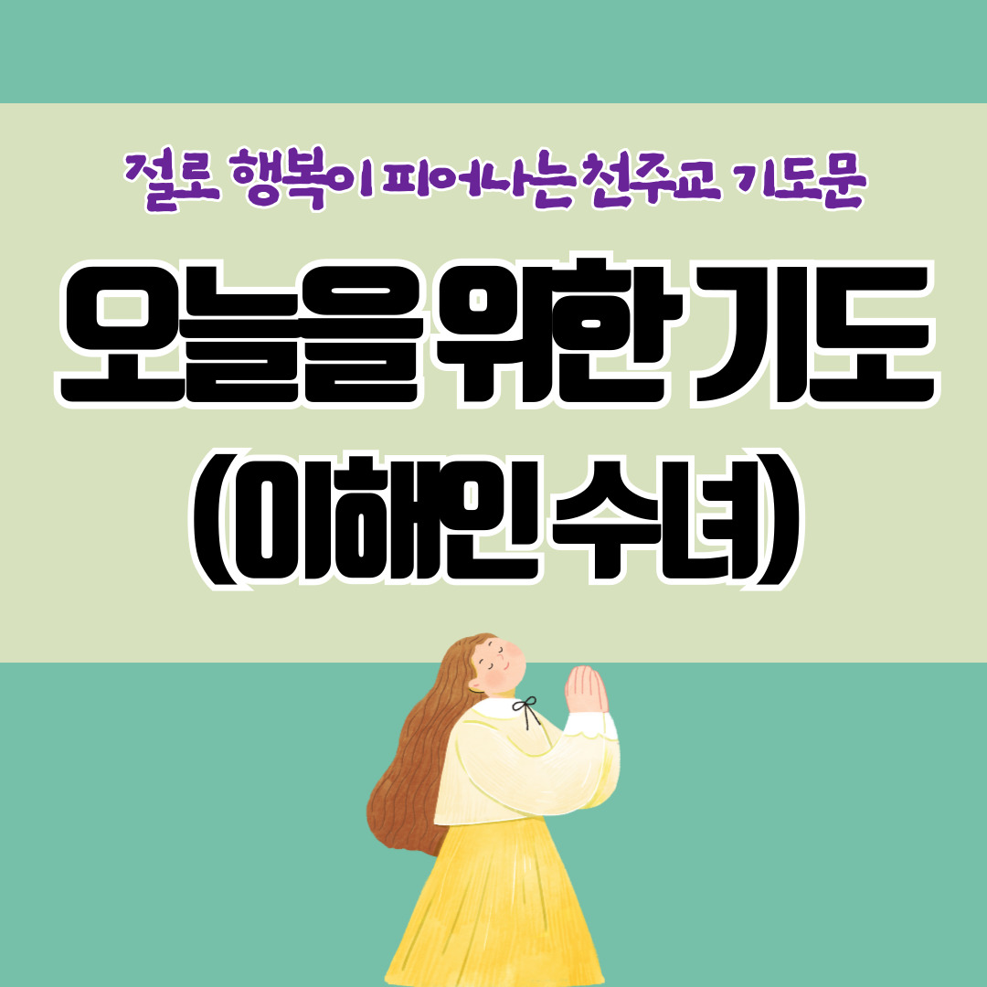 오늘은 위한 기도 - 이해인