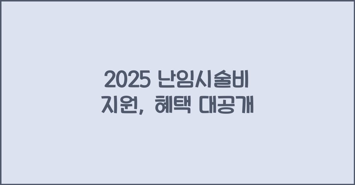 2025 난임시술비 지원