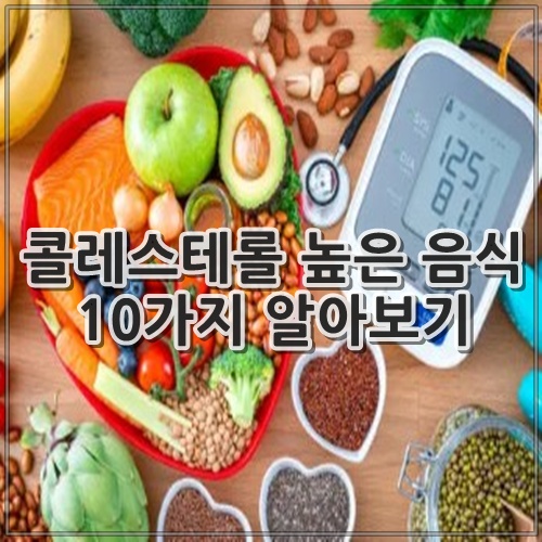 콜레스테롤 높은 음식 10가지 알아보기