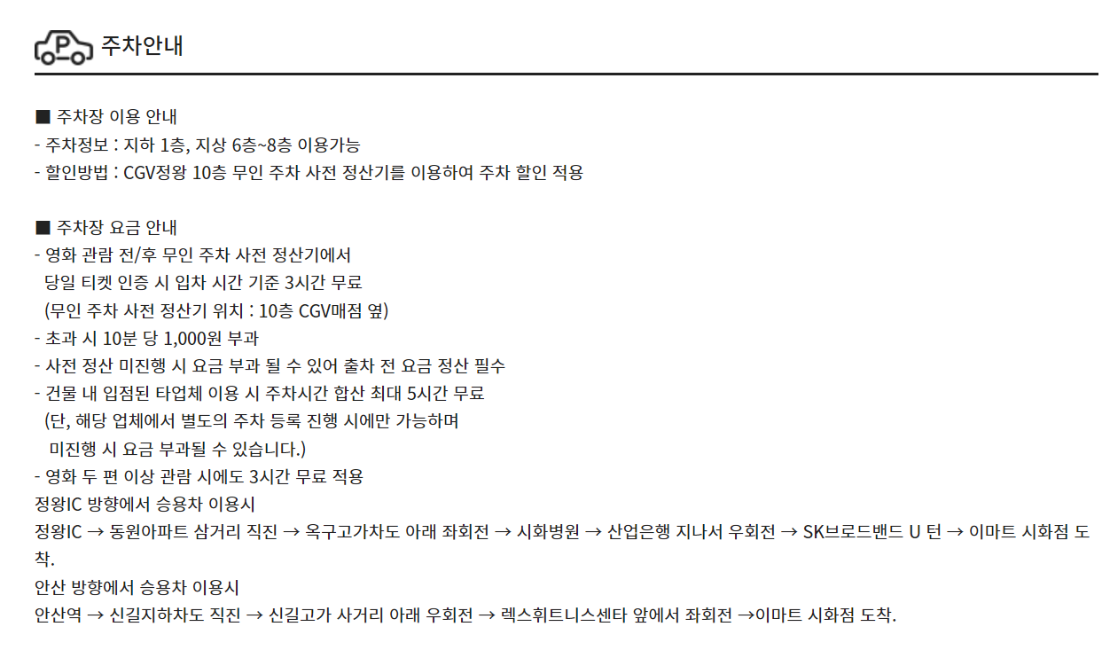 CGV 정왕 주차장 및 주차요금 안내