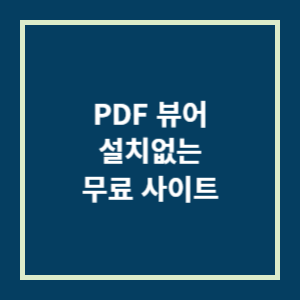 PDF 뷰어 설치없는 무료사이트