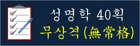 성명학-40획-무상격