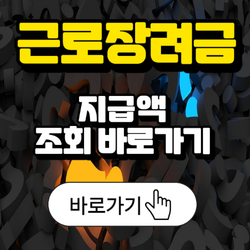 근로장려금-지급액-조회