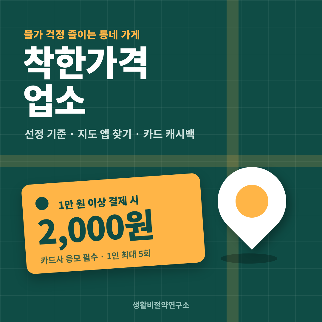 착한가격업소