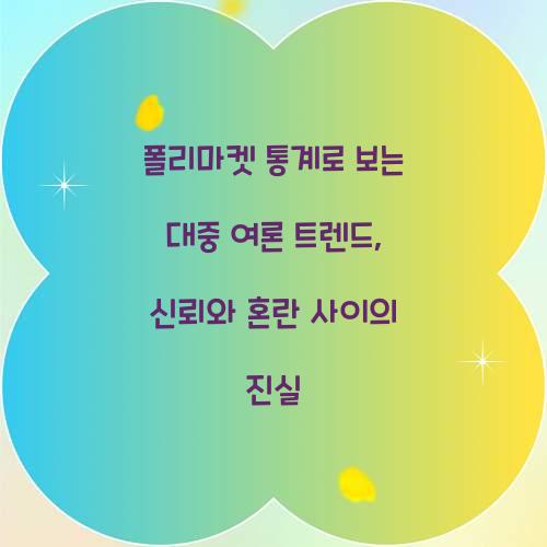 폴리마켓 통계로 보는 대중 여론 트렌드