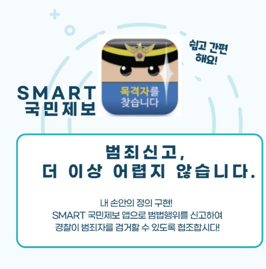경찰청 스마트 국민제보 앱 설치