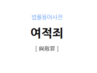 여적죄