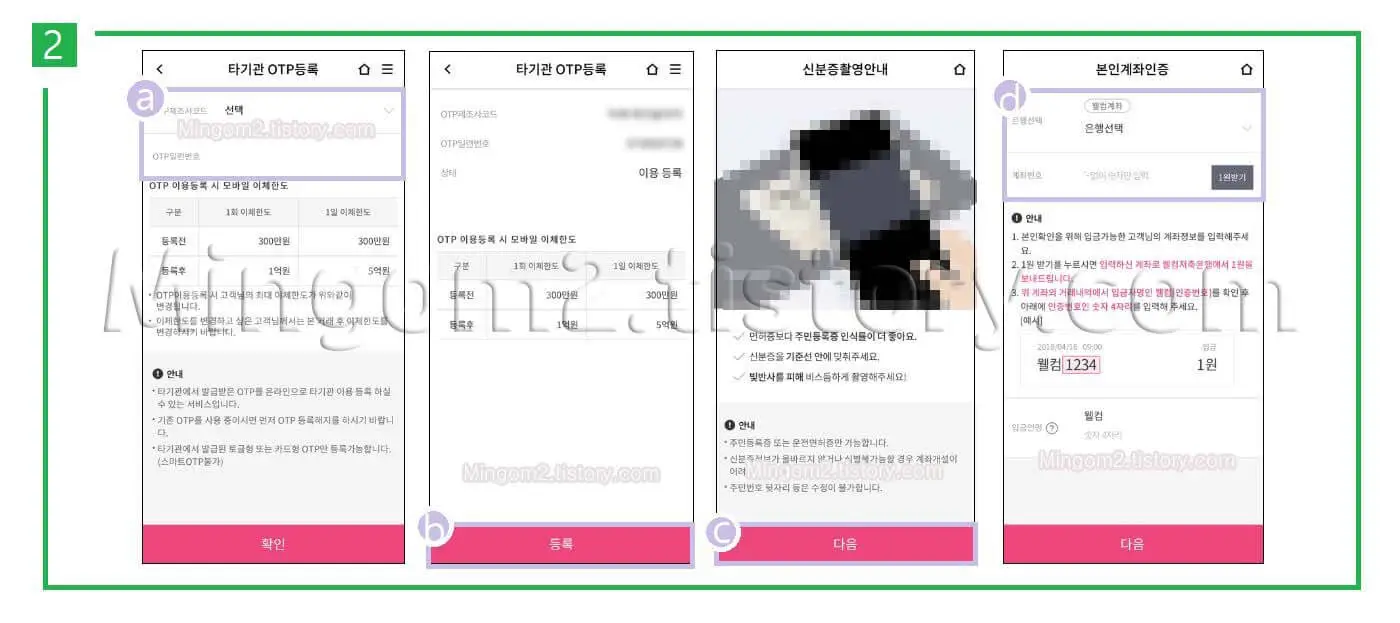 타기관OTP 등록방법에 대한 설명