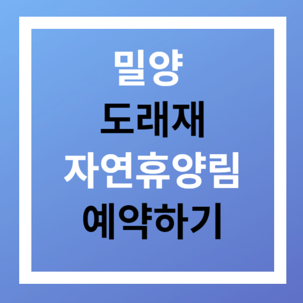 밀양도래재자연휴양림 예약 빠르게 하는 방법