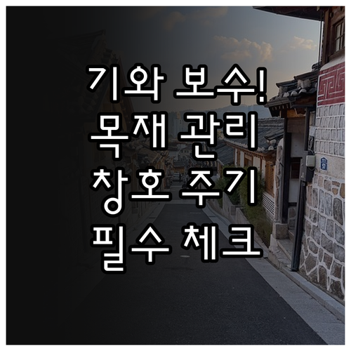 기와 보수와 목재 오일스테인 도포 및..