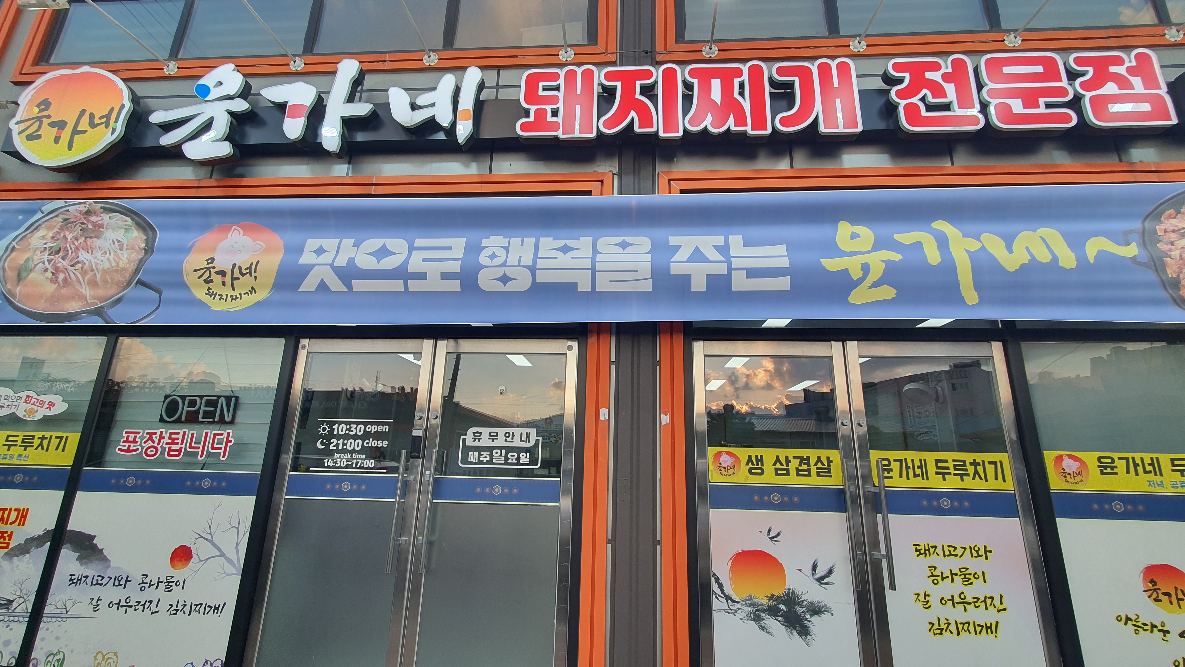 광양 중마동 윤가네