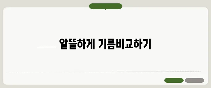 주유소 가격 비교 사이트 추천