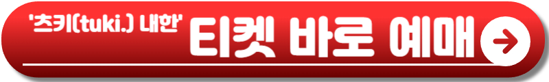 츠키(tuki.) 내한