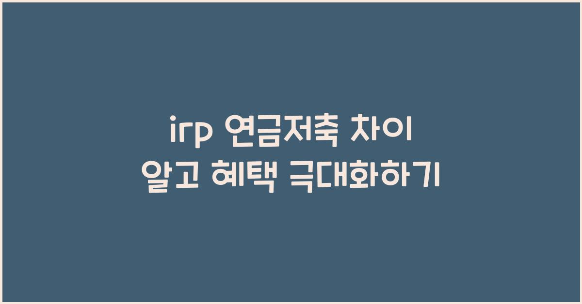 irp 연금저축 차이