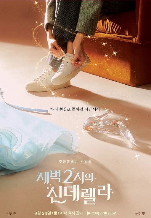 새벽 2시의 신데렐라