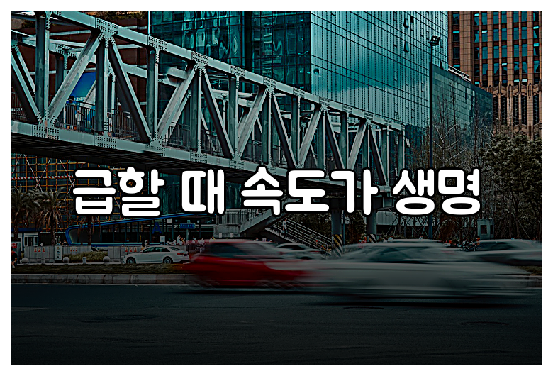 급할 때 속도가 생명