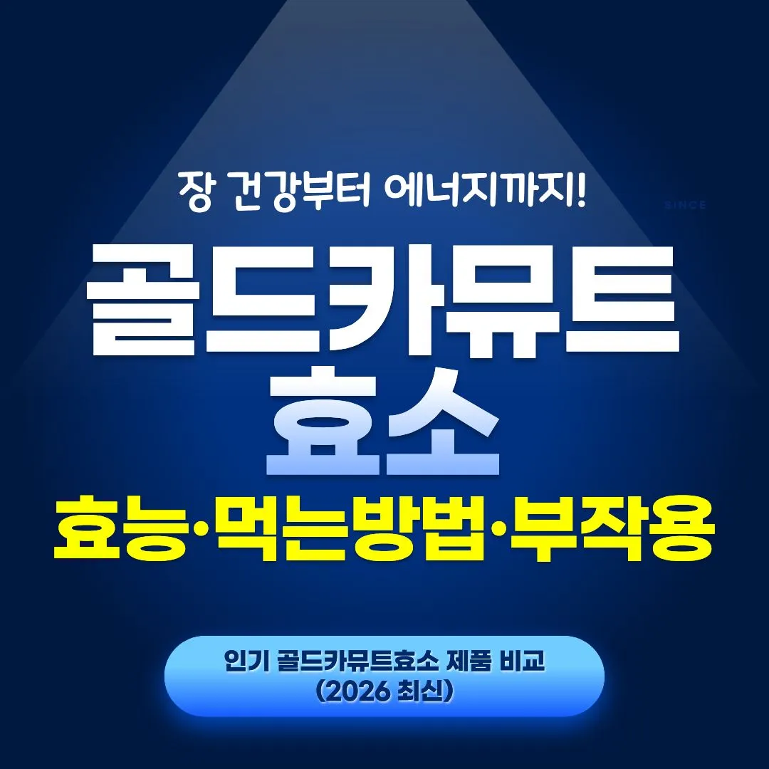 골드카무트효소 브랜드밀 효능&middot;먹는방법&middot;부작용 골드카무트 인기제품