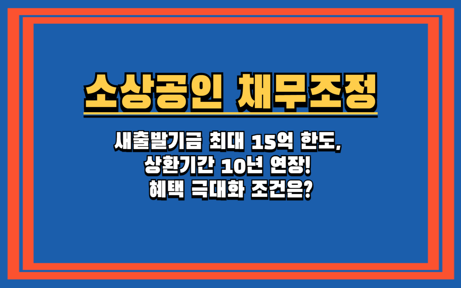 새출발기금 최대 15억 한도, 상환기간 10년 연장! 혜택 극대화 조건은