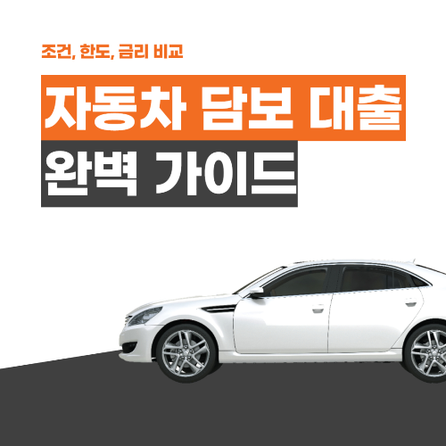 자동차 담보 대출 완벽 가이드 – 조건, 한도, 금리 비교 관련 사진