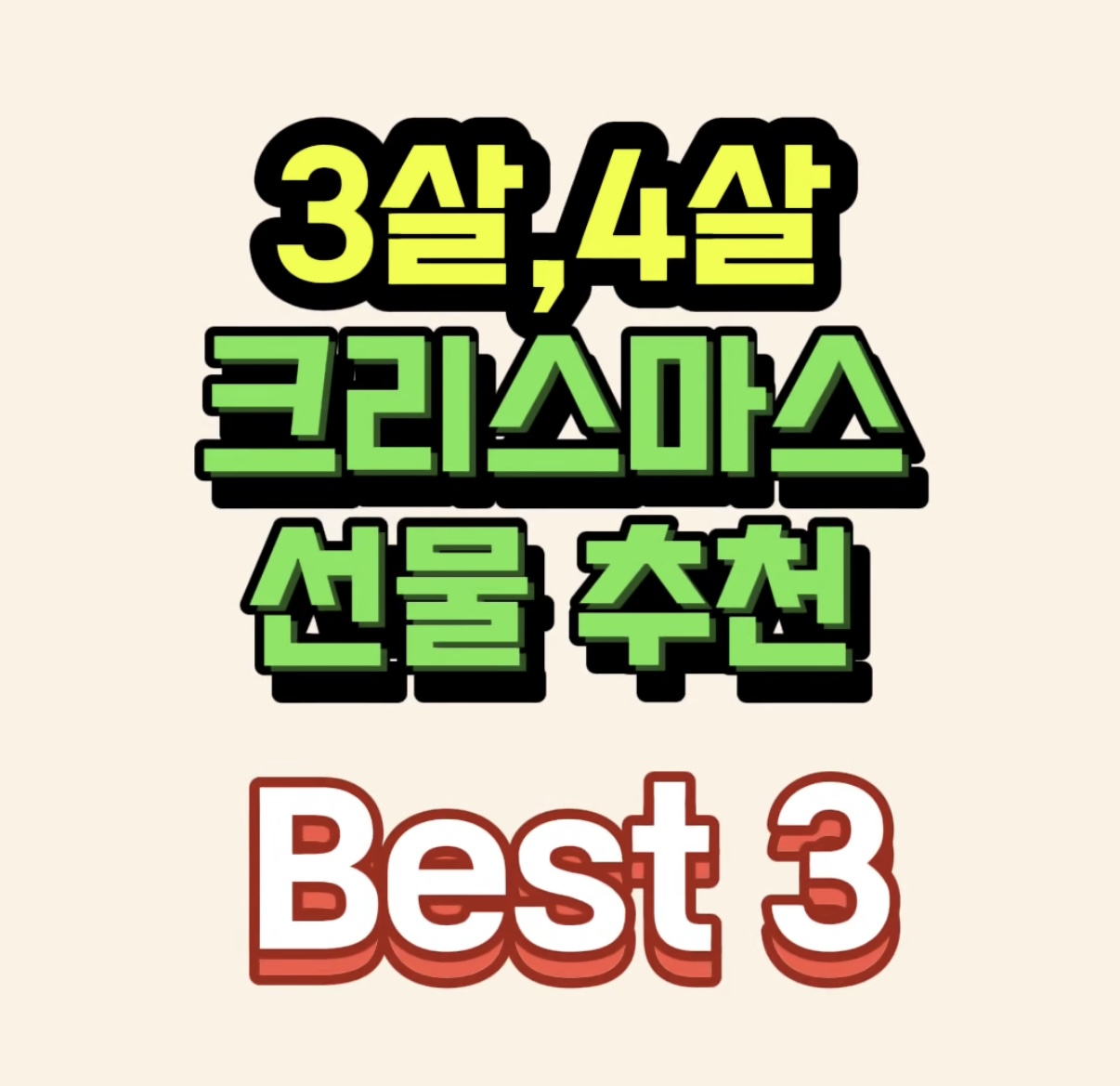 3살,4살 크리스마스 선물 추천 Best 3
