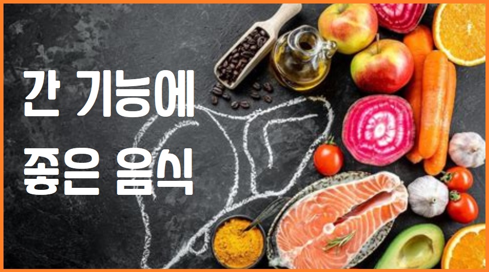 간기능에 좋은 음식