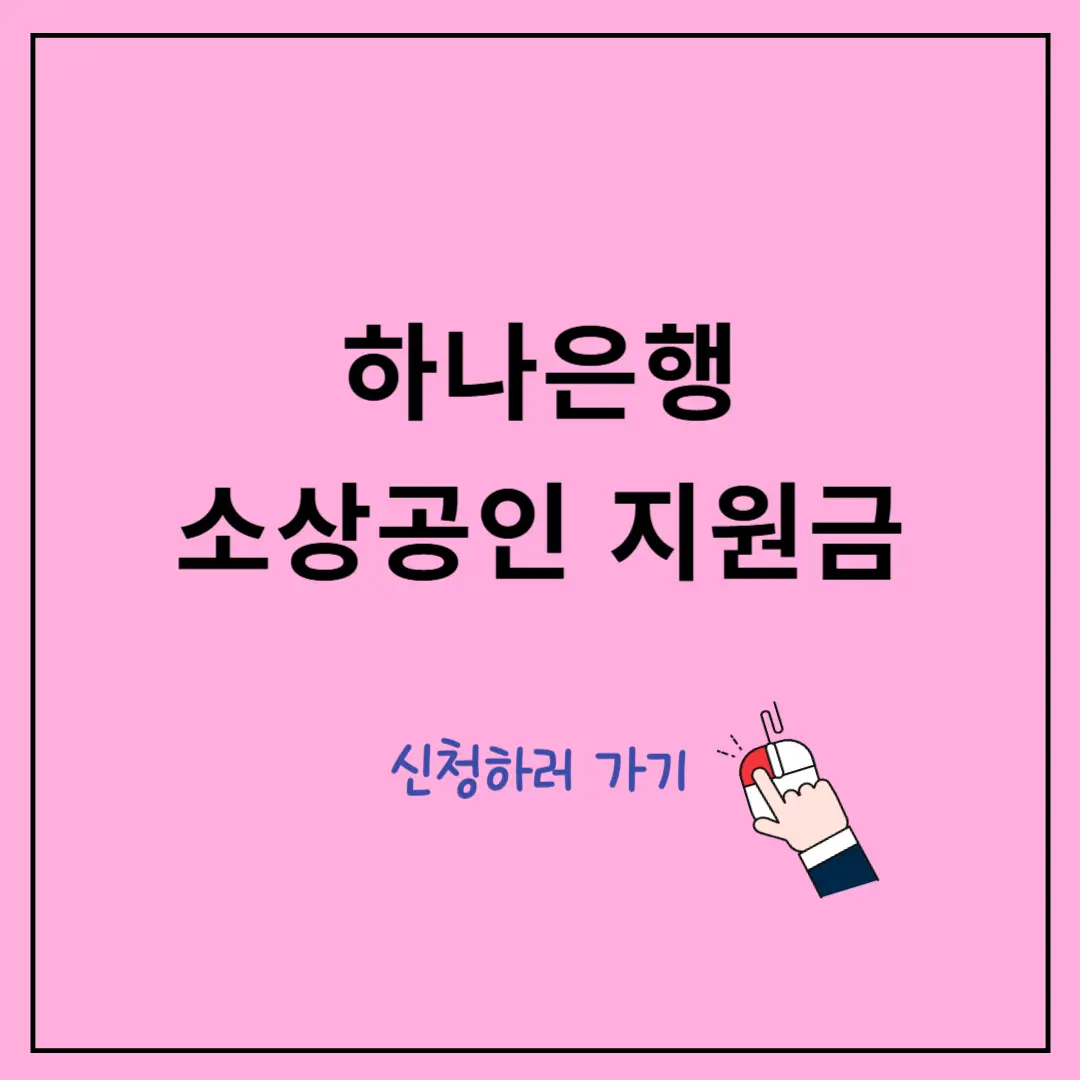 하나은행-소상공인-간판·실내보수-지원금