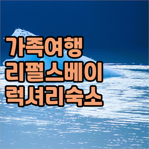 가족 여행객을 위한 리펄스베이 투어 ..
