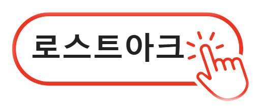 로스트아크 알아보기