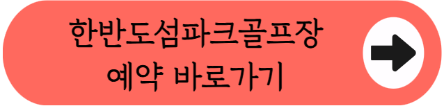 파로호 풍경보며 36홀 라운딩, 한반도섬파크골프장 이용방법 핵심정리 (위치, 코스, 이용시간, 요금, 예약꿀팁, 주차 등)