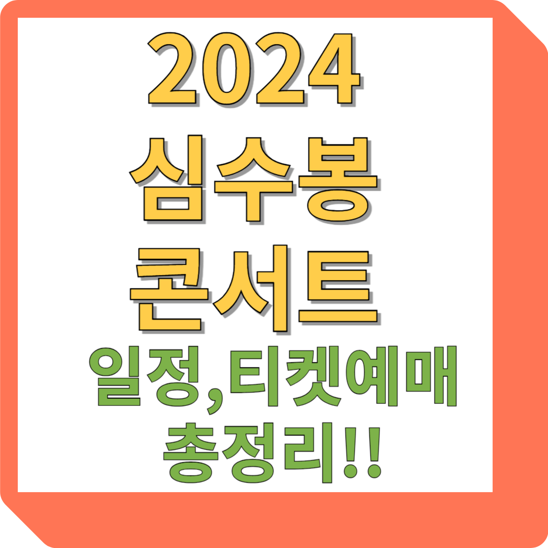 2024 심수봉 콘서트
