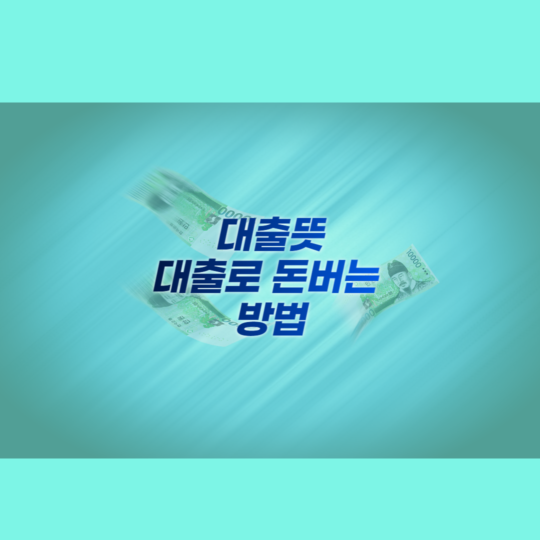 대출-정보-대출이자-이자-은행이자뜻-은행
