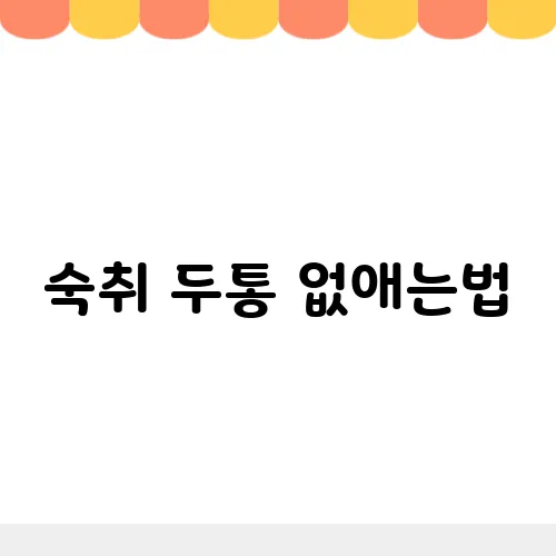 숙취 두통 없애는법, 속 울렁거림 원인 및 해결방법