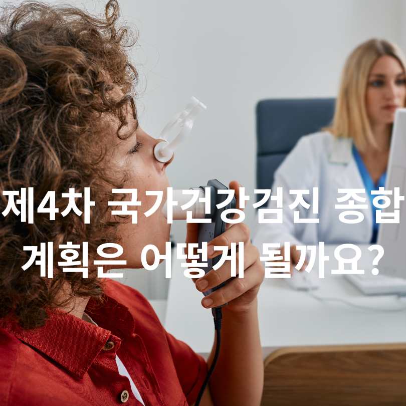2026년부터 56세·66세 국가검진에 폐기능검사 추가