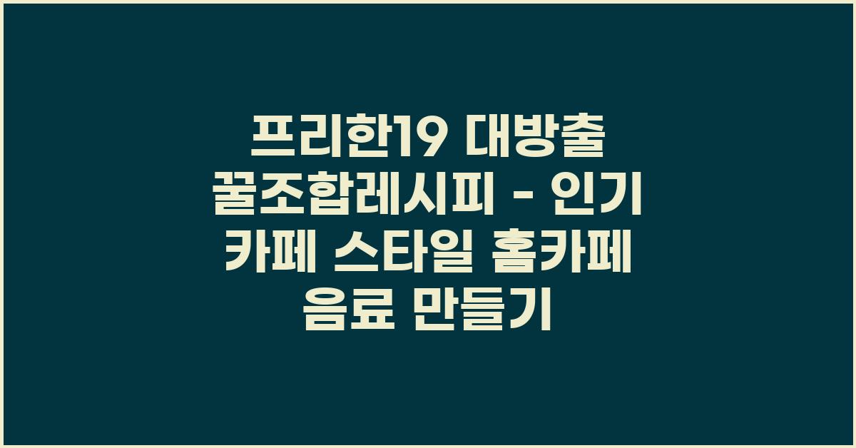 프리한19 대방출 꿀조합레시피