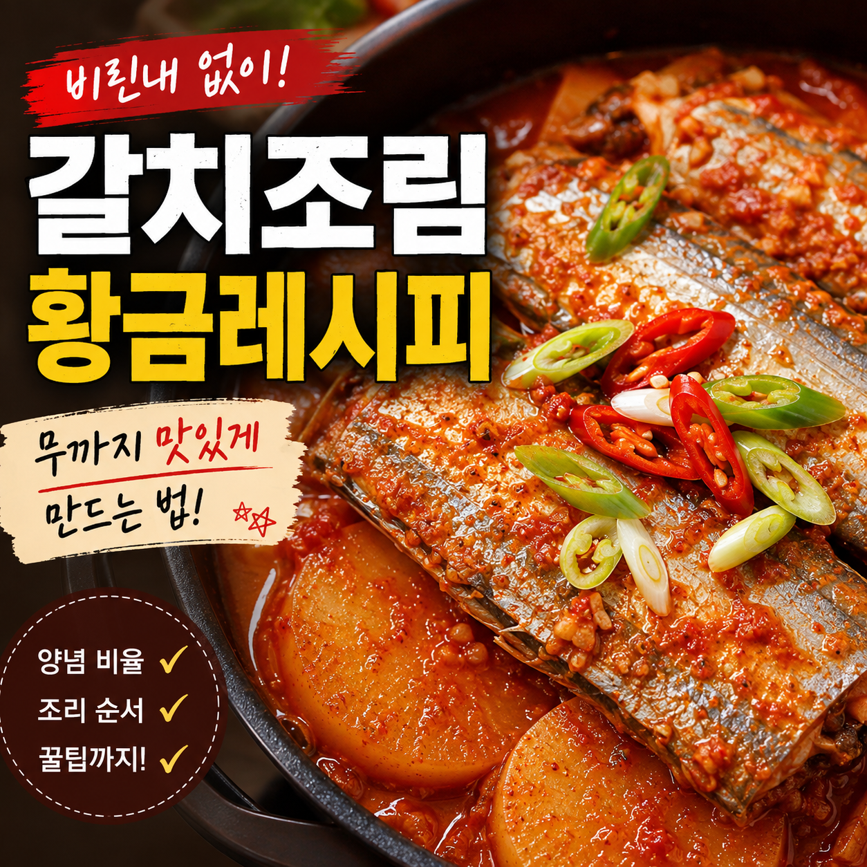갈치조림 황금레시피