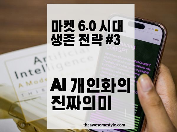 AI 개인화 마케팅의 진짜 의미: 고객이 감동하는 개인화 전략과 크리피 라인