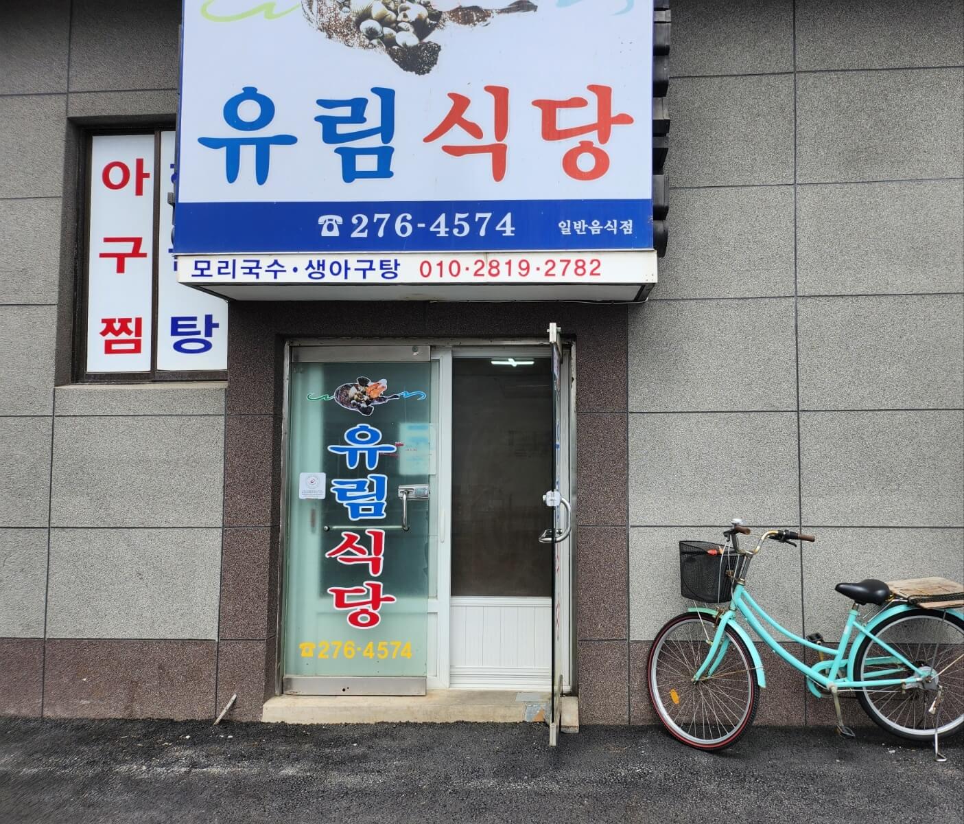 경북 포항 유림식당 모리국수리뷰